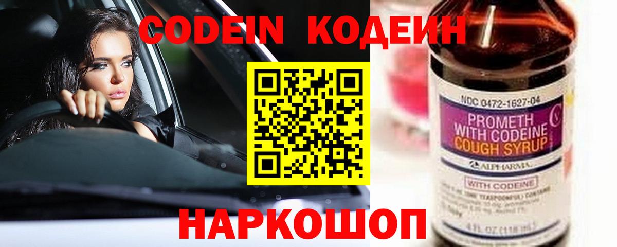 Кодеин Purple Drank  Вход с VPN  Кодеин напиток Lean (лин)  Владивосток 